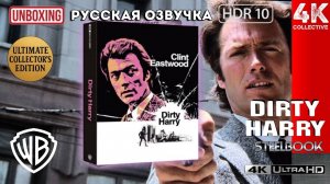 Распаковка издания "Грязный Гарри" 4K UltraHD Blu-ray Ultimate Collectors Steelbook