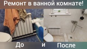 Живем в Гиагинской/ Полная переделка ванной комнаты/Как было и как стало/ Мои запасы/