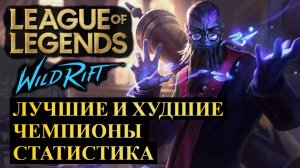 РИОТЫ ТЕРЯЮТ КОНТРОЛЬ НАД БАЛАНСОМ, СТАТИСТИКА ВАЙЛД РИФТ | League of Legends Wild Rift #wildrift
