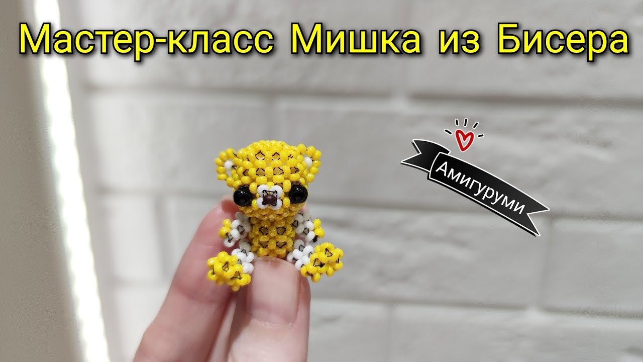 Мастер-класс Мишка из Бисера/Амигуруми Медведь из бисера/Tutorial beaded Bear