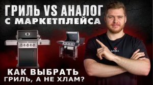 Проверенный гриль VS аналог с маркетплейса: в чем разница и как выбрать гриль, а не хлам?