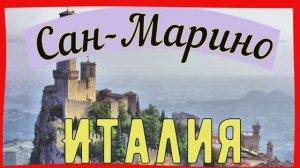 Сан - Марино. Моя Итальянская поездка. Июль2019 г.