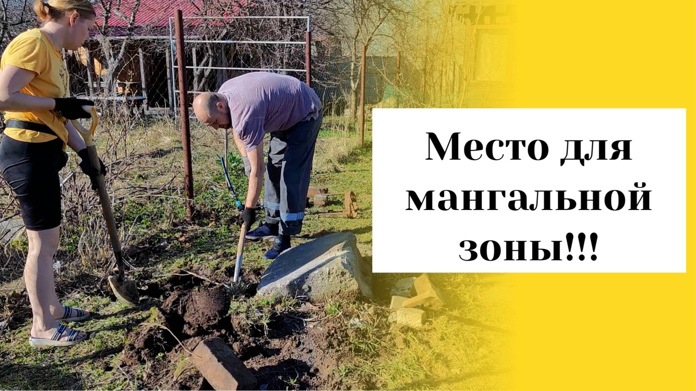 Даченька #79 Место для мангальной зоны, новый проект!