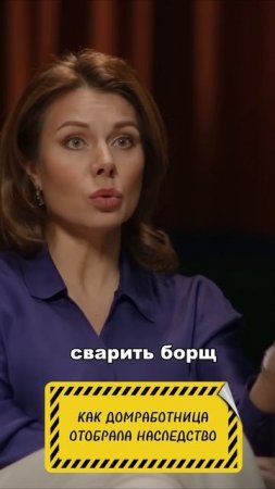 Как домработница отобрала наследство?