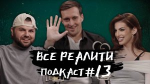 Титаны обсуждаем с Николаем Бобылевым «Все реалити» подкаст #13
