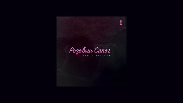 Розовый Сапог — Светка (Instrumental) (2012) смотреть онлайн