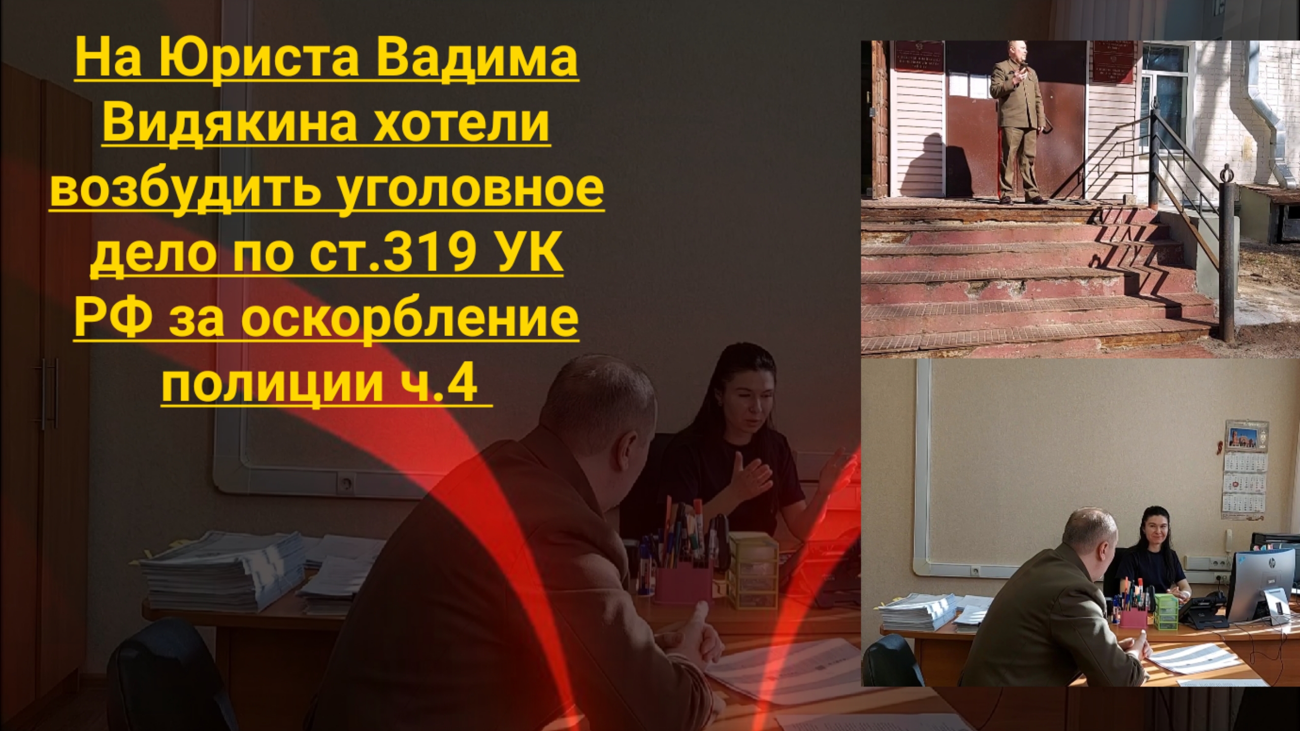 На Юриста Вадима Видякина хотели возбудить уголовное дело по ст.319 УК РФ за оскорбление полиции ч.4