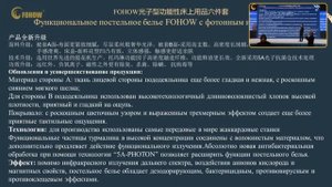 Постельное белье Fohow 2025г. с фотонным излучением и кван?