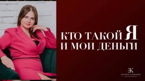 ПЕРВОЕ ВАЖНО ЗНАТЬ: КТО ТАКОЙ Я И МОИ ДЕНЬГИ