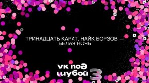 Тринадцать карат, Найк Борзов - Белая ночь