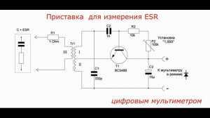 Приставка  для измерения ESR цифровым мультиметром