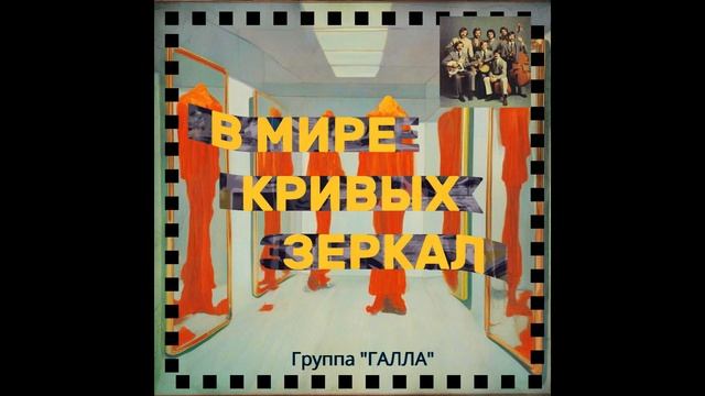 Группа "Галла" - В мире кривых зеркал (1982) смотреть онлайн