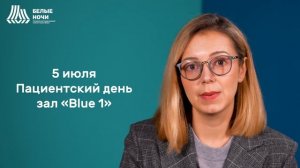 Малкова Анна Николаевна | "Белые ночи 2025" сессия онкологических пациентов