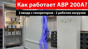 Как работает АВР 200А? 2 ввода с генератором - 2 рабочих нагрузки