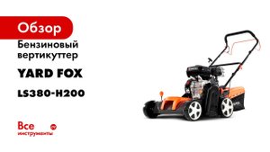Бензиновый вертикуттер YARD FOX YAR FOX 38 VP LS380-H200