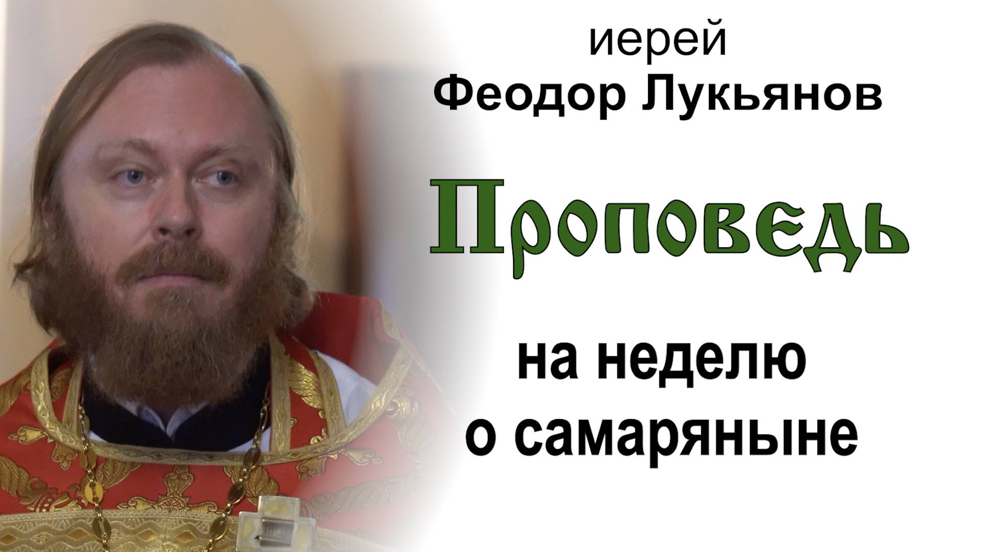 Проповедь на неделю о самаряныне (2025.05.18). Иерей Феодор Лукьянов