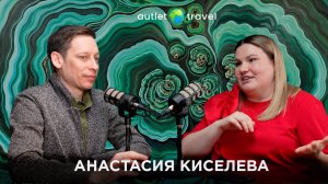 ПОЧЕМУ КРЕАТИВНЫЙ ДИРЕКТОР ВЫБИРАЕТ ПАРТНЁРСТВО С AUTLET TRAVEL | Анастасия Киселева
