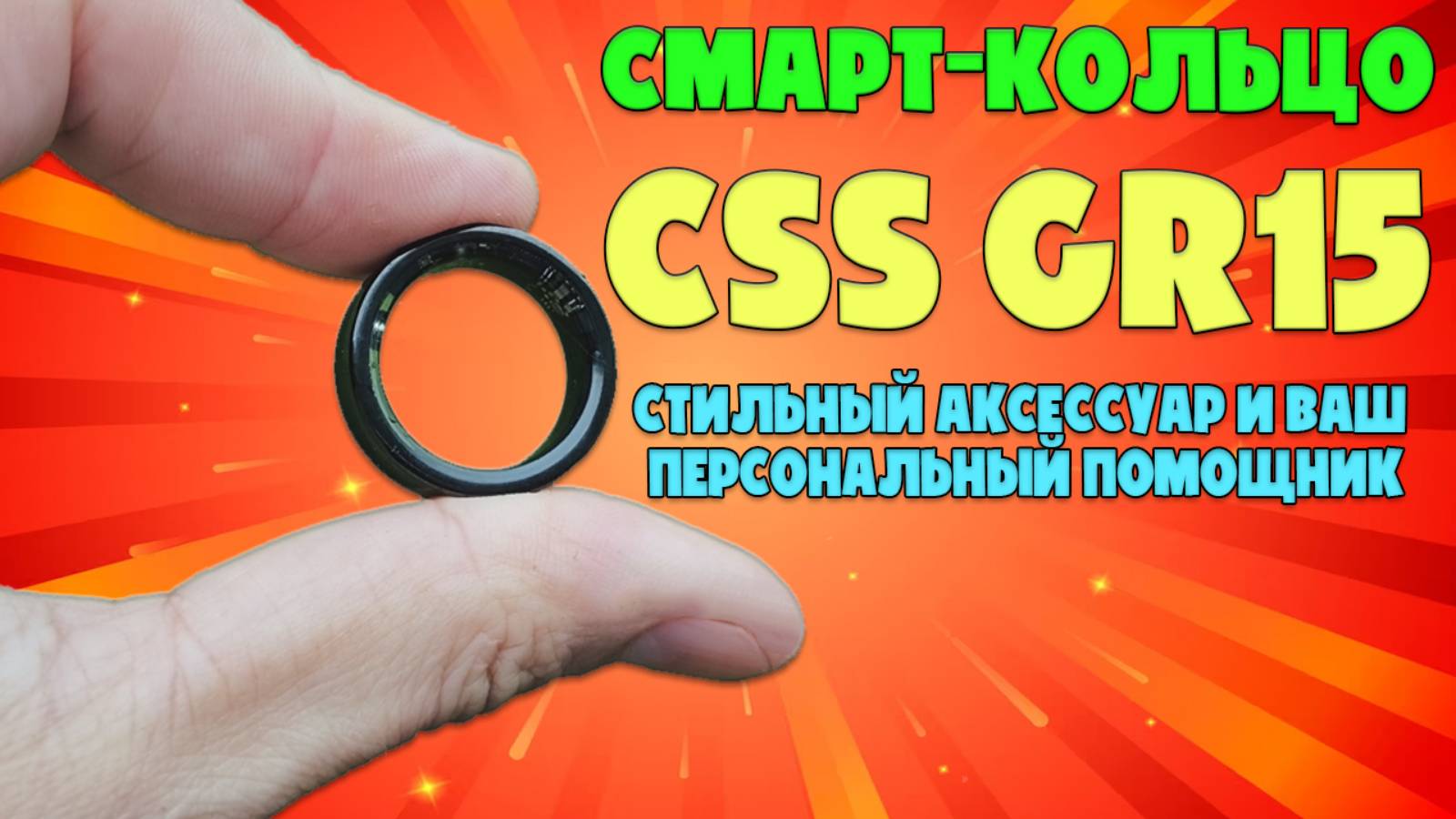 СМАРТ КОЛЬЦО CSS GR15 | СТИЛЬНЫЙ АКСЕССУАР И ПЕРСОНАЛЬНЫЙ ПОМОЩНИК