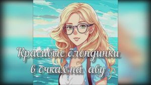 Красивые блондинки в очках. Авы созданные с помощью искусственного интеллекта.
