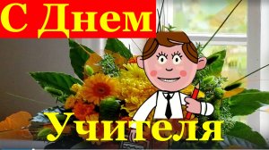 С Днём учителя  поздравление на День учителя !!!