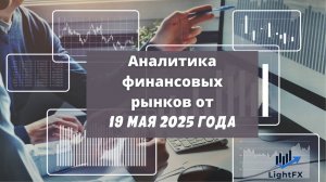 Аналитика валютного рынка от 19 мая 2025.