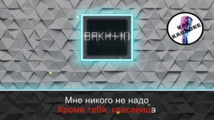 Bakhtin - Кровавая Мэри (Караоке)