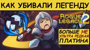 Rogue Legacy 2 – Как убивали легенду – Платиновый обзор