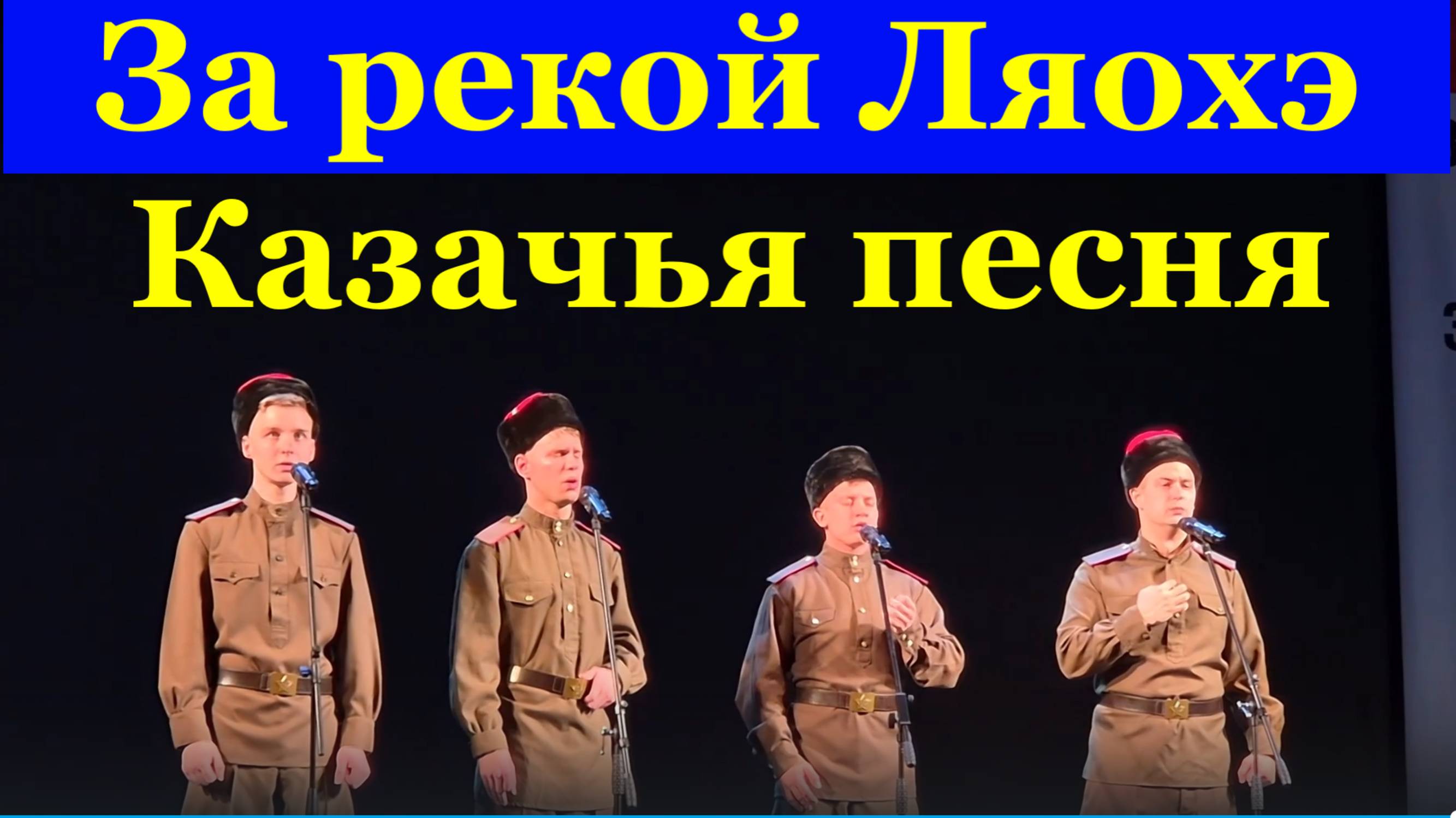 Песня За рекой Ляохэ Старинная казачья народная военная Песни военные