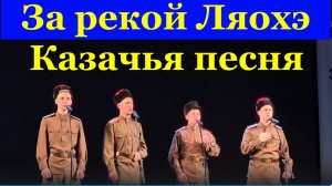 Песня За рекой Ляохэ Старинная казачья народная военная Песни военные