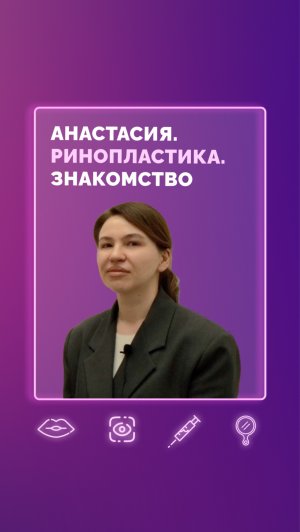 Анастасия. Блефаропластика. Знакомство