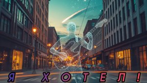 AbbatCalmE - Я Хотел!