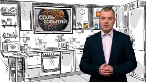 Соль событий, 19 мая 2025