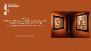 Лекция «Иконография великомученика Георгия в памятниках древнерусской и поствизантийской живописи»