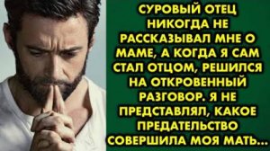 Суровый отец никогда не рассказывал мне о маме, а когда я сам стал отцом, решился на разговор...