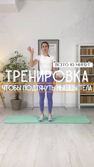 Тренировка, чтобы подтянуть мышцы тела. Всего 10 минут.