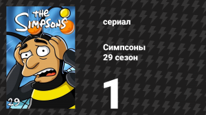 Симпсоны 29 сезон 1 серия «Сёрфсоны» (мультсериал, 2017)