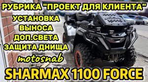 РУБРИКА ПРОЕКТ ДЛЯ КЛИЕНТА SHARMAX 1100 FORCE #motosnab #automobile #sharmax #motovlog #offroad #atv