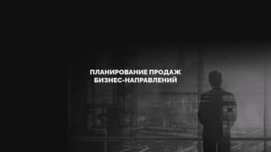 04. План продаж. ч2. Экспресс курс ФМ-ПРО.