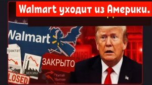 Walmart уходит из Америки из-за 145-процентных тарифов Трампа — Трамп в панике.
