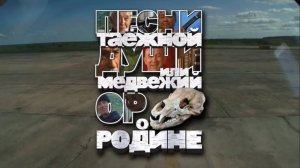 "Медвежий Ор о Родине" 2013 - трейлер. Режиссёр Евстифеев Николай