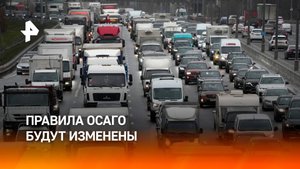 Россияне смогут получать выплаты по ОСАГО без учета износа автомобиля / РЕН