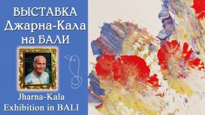 Фонтан искусства на Бали