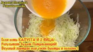 🔥 Если есть КАПУСТА И 2 ЯЙЦА❗️ результат будет Потрясающий❗️ что приготовить на завтрак или ужин⁉️