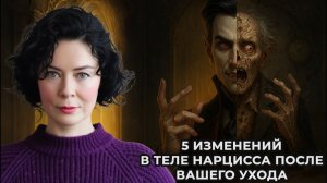 5 изменений в теле Нарцисса после вашего ухода
