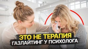 Газлайтинг на приеме у психолога