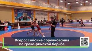 Всероссийские соревнования по греко-римской борьбе