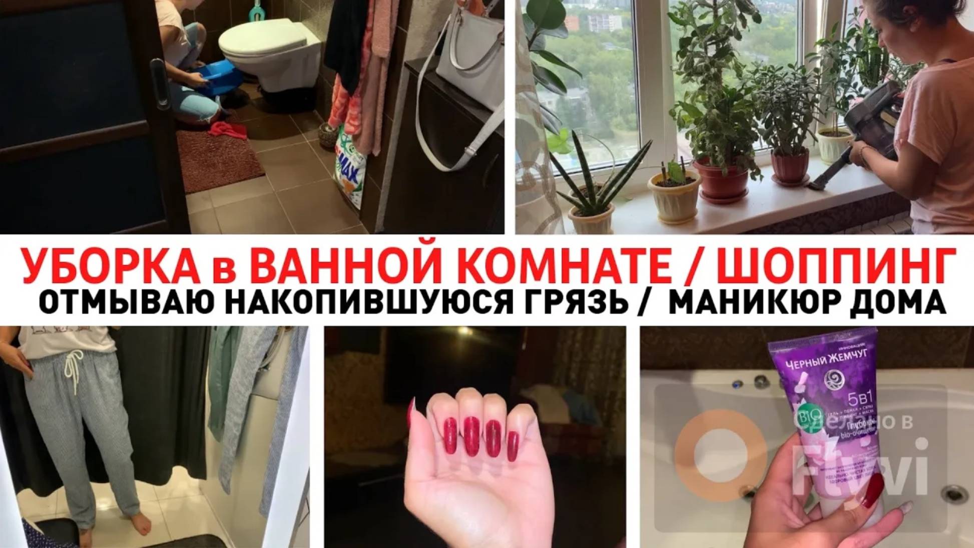 УБОРКА в ВАННОЙ КОМНАТЕ ✅ ОТМЫВАЮ НАКОПИВШУЮСЯ ГРЯЗЬ 🔥 ШОППИНГ🛍️ ДЕЛАЮ МАНИКЮР ДОМА💕ДОМАШНИЙ ВЛОГ