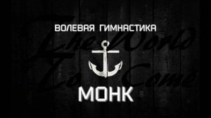 Артур Зеков,  БСДК "Монк" (волевая гимнастика "Монк", 4 базовых упражнения)