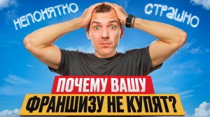 Как упаковать франшизу? 10 ошибок которые совершают 90% предпринимателей