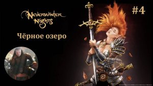 Neverwinter nights - 4 серия - разборки в квартале Черного озера